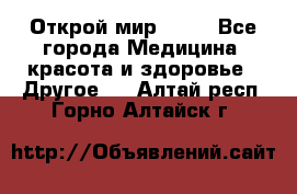 Открой мир AVON - Все города Медицина, красота и здоровье » Другое   . Алтай респ.,Горно-Алтайск г.